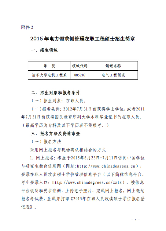 关于组织报考清华大学电力需求侧管理2015年在职工程硕士的通知5.jpg