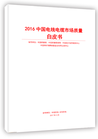 《2016中国电线电缆市场质量白皮书》正式发布