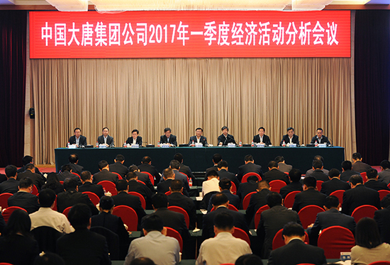大唐集团召开2017年一季度经济活动分析会议