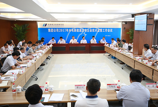 华电集团召开水电新能源发电企业技术监督工作会