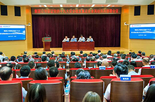 大唐集团公司召开保证党的十九大安全稳定重点企业再动员再部署会议
