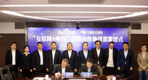 百度与南方电网广东公司签署战略合作协议