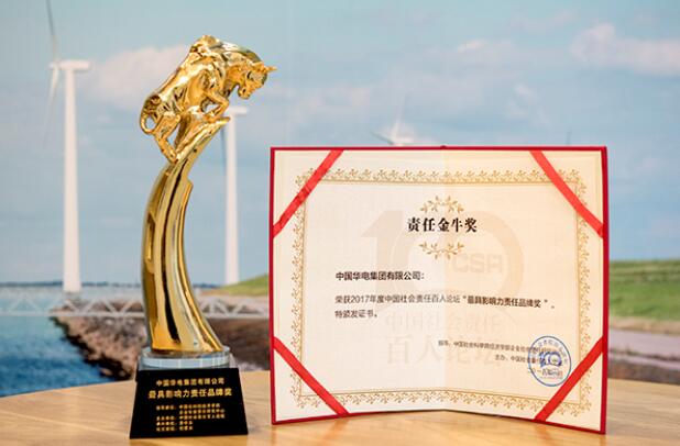 华电集团公司荣获2017年度中国最具影响力责任品牌等奖项