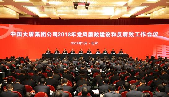 大唐集团公司召开2018年党风廉政建设和反腐败工作会议
