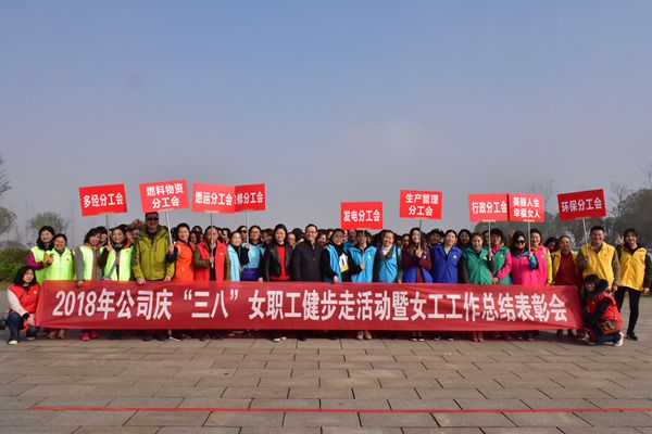 湘潭发电公司举办女职工健步走活动暨女职工总结表彰会