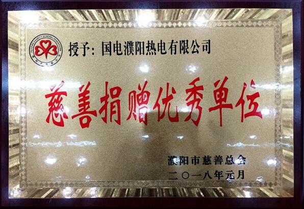 国电濮阳公司连续第十年获得慈善捐赠优秀单位
