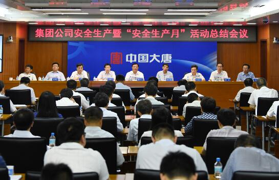 大唐集团公司召开安全生产暨“安全生产月”活动总结会议