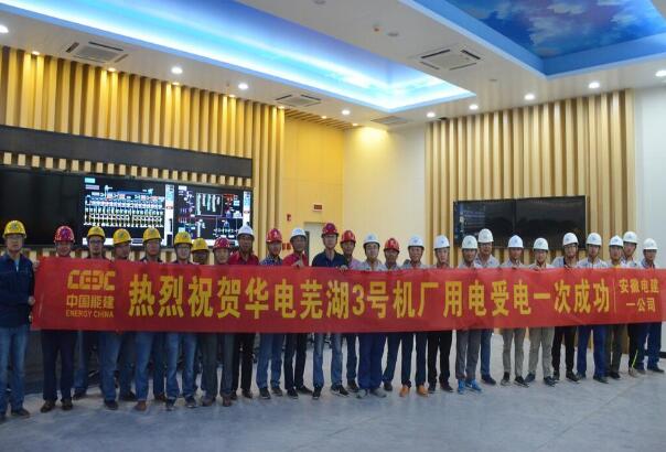 中国能建安徽电建一公司：芜湖百万#3机组倒送电一次成功 