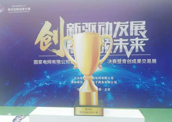 国家电网公司第四届“青创赛”决赛暨青创成果交易展在京举行