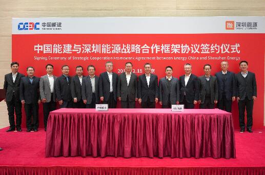 中国能建与深圳能源签署战略合作框架协议