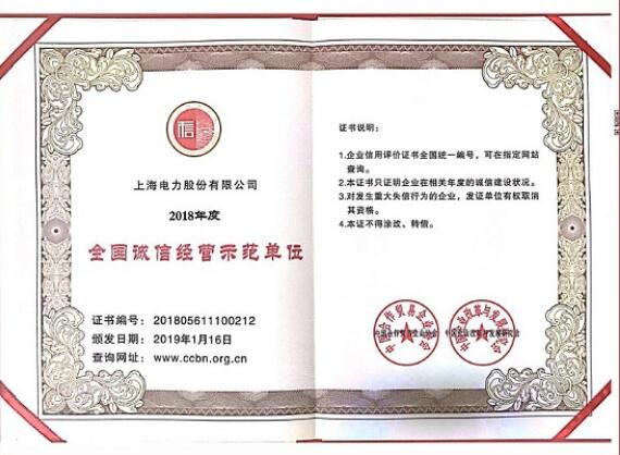 上海电力获评中国AAA级信用企业、全国诚信经营示范单位