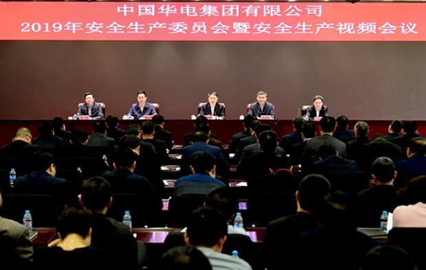 华电集团召开2019年安全生产委员会