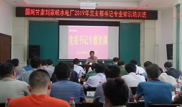 国网刘家峡水电从厂举办党支部书记培训班
