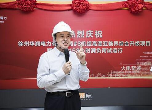 徐州华润电力有限公司#3机组高温亚临界综合升级改造顺利通过168小时满负荷试运行