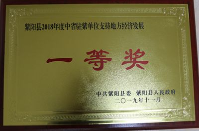 修改后：中省驻紫单位支持地方经济一等奖.jpg