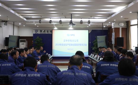 汉中供电分公司召开安全生产标准化建设现场查评末次会